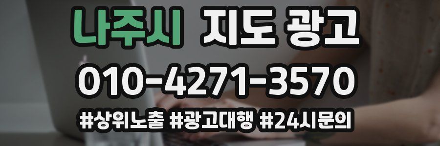 나주시 지도 광고