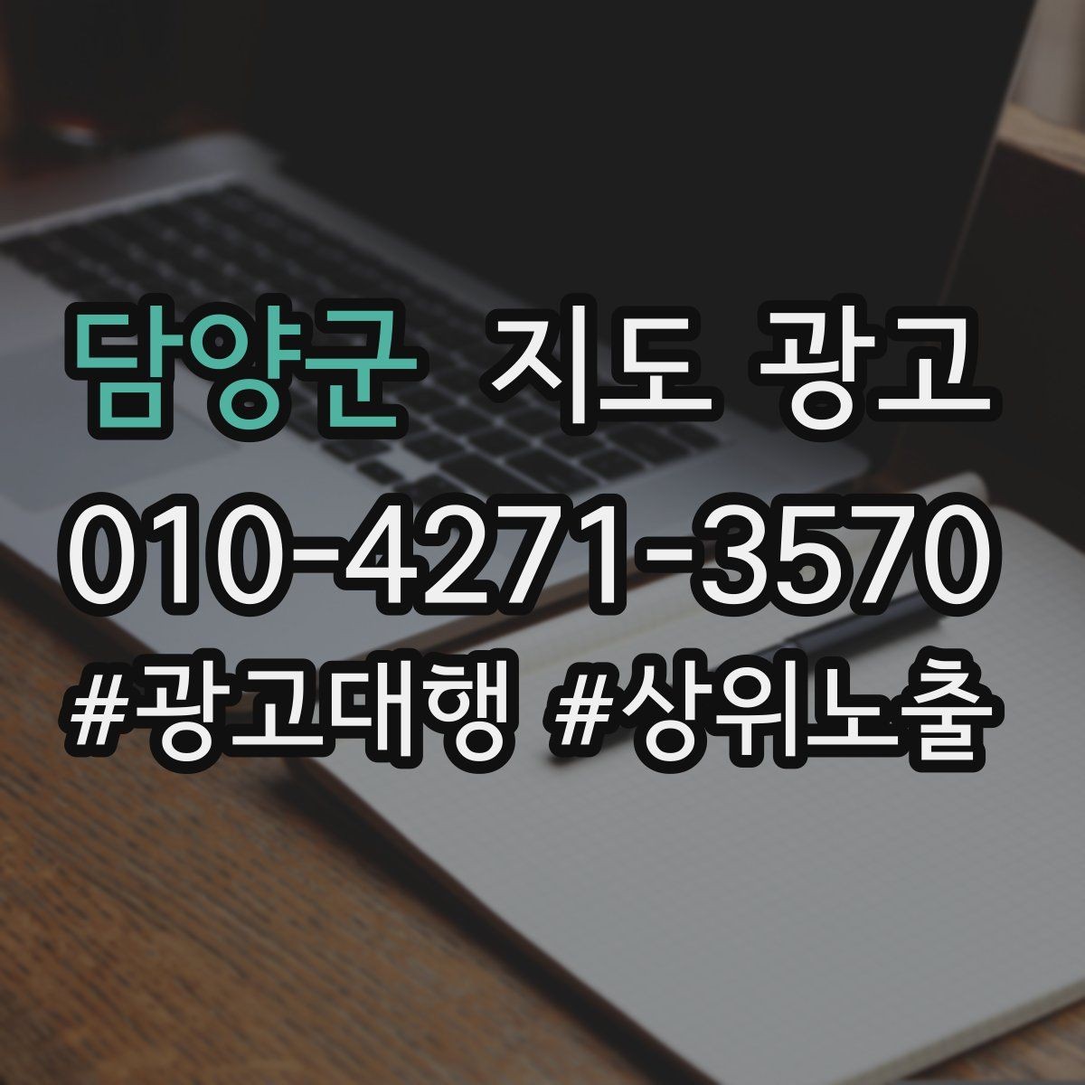 담양군 지도 광고 상담비 진단비를 부담 없이 안내하는 문장