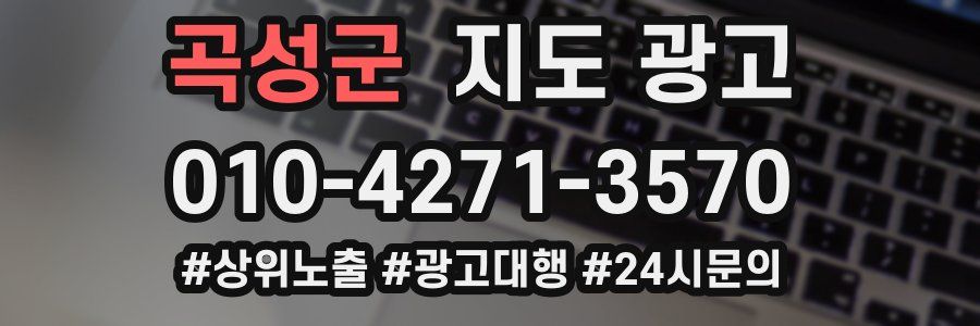 곡성군 지도 광고