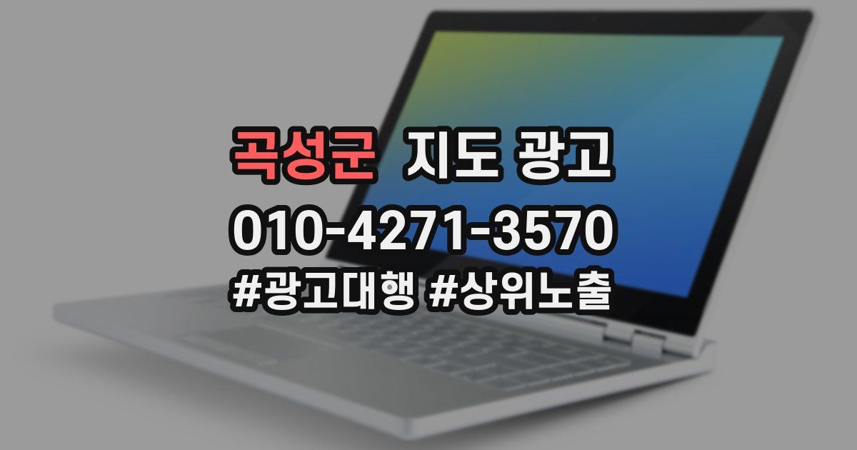 곡성군 지도 광고