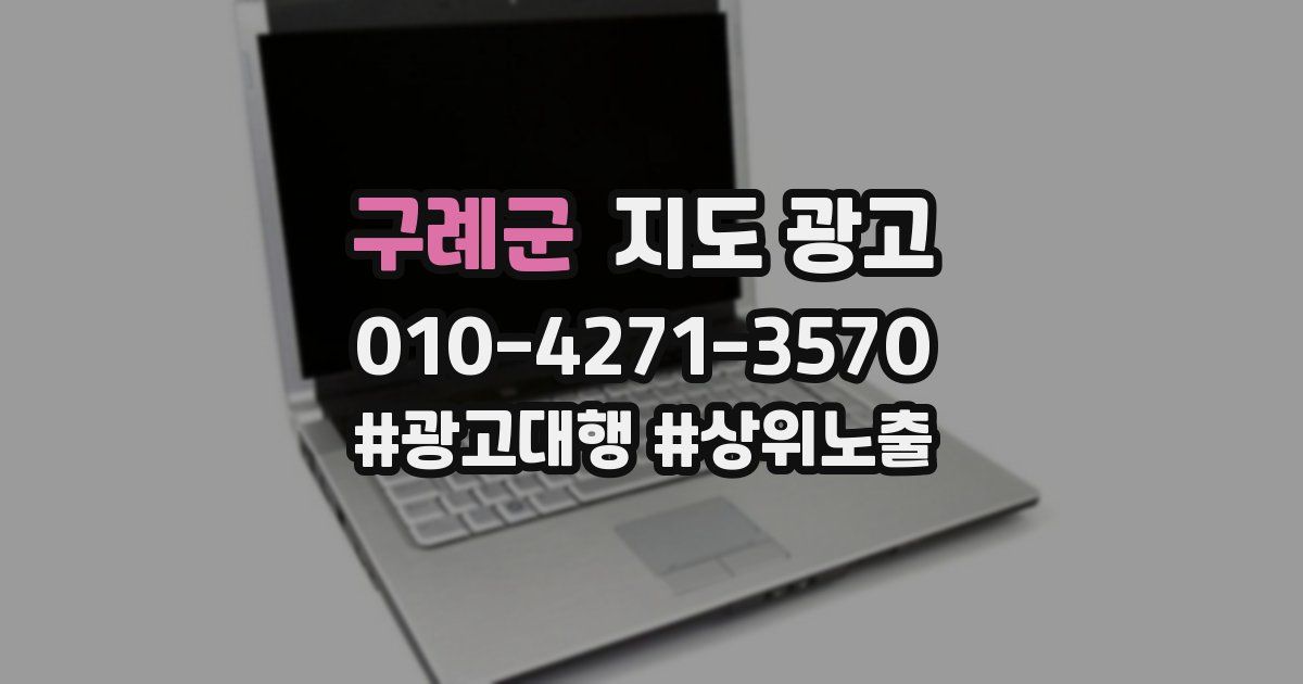 구례군 지도 광고