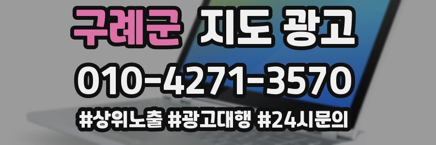 구례군 지도 광고