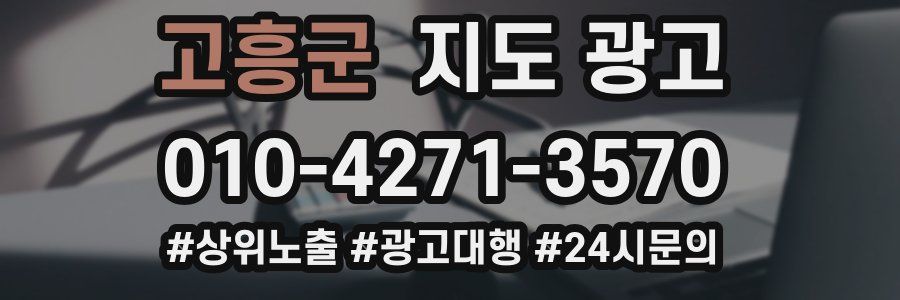 고흥군 지도 광고