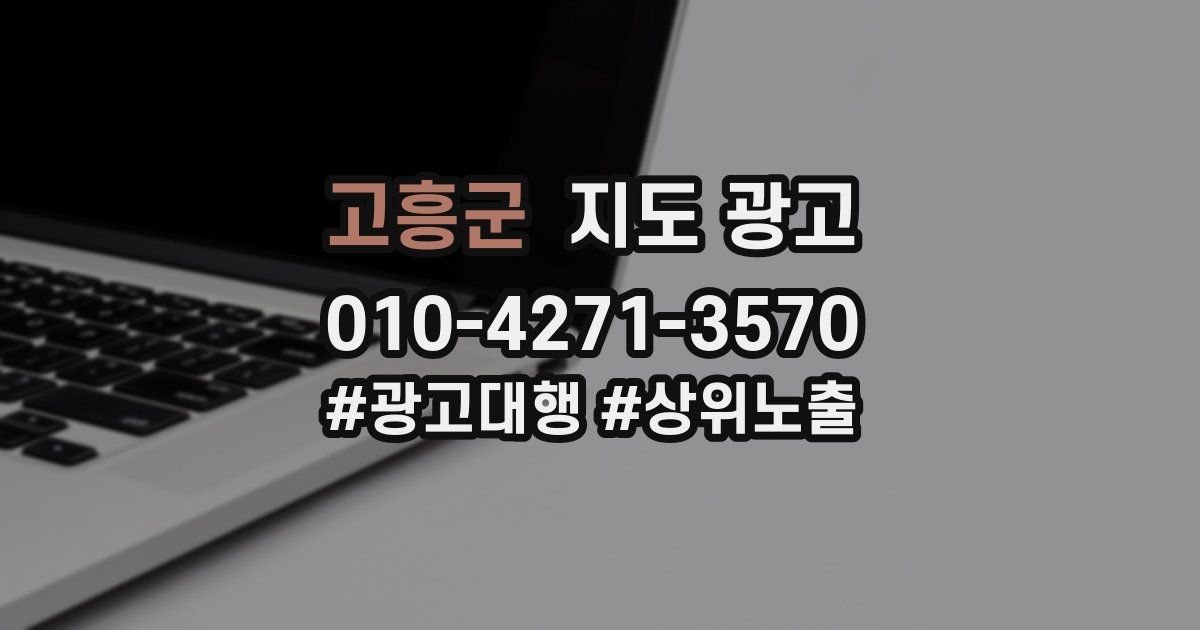 고흥군 지도 광고