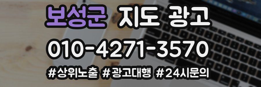 보성군 지도 광고