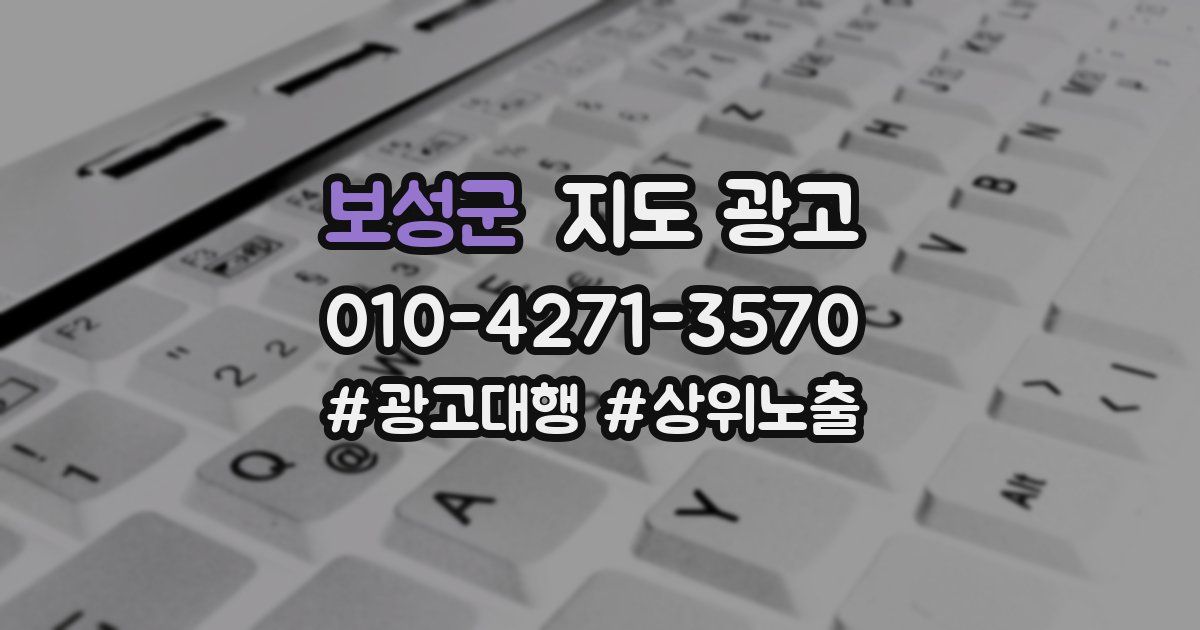 보성군 지도 광고