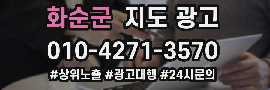 화순군 지도 광고