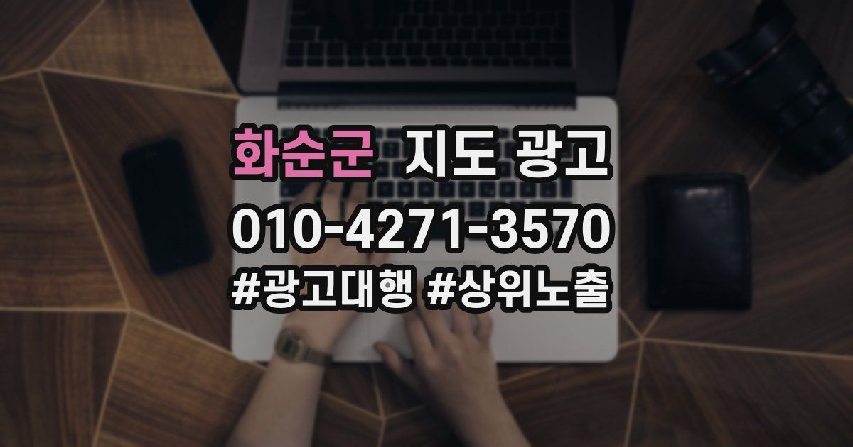 화순군 지도 광고