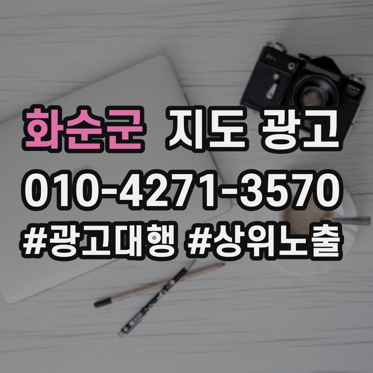 화순군 지도 광고