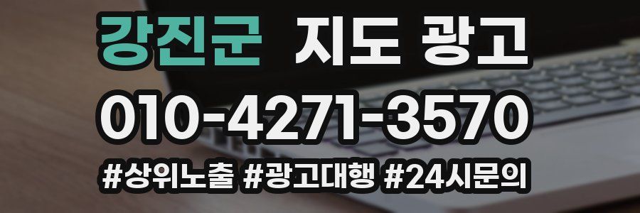 강진군 지도 광고