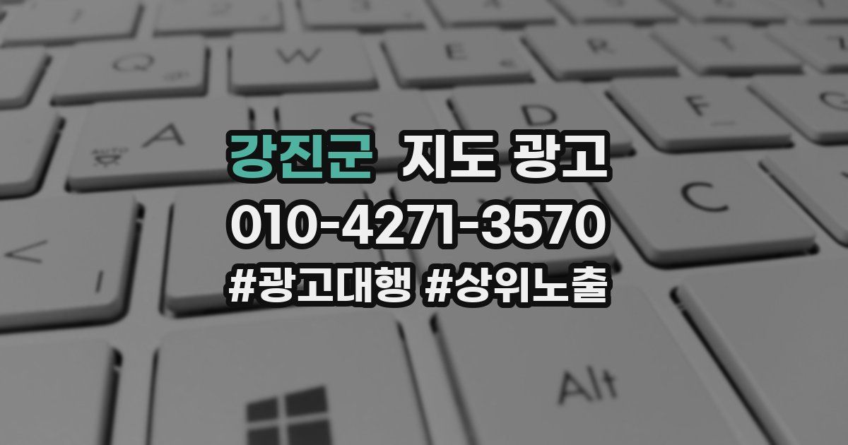 강진군 지도 광고