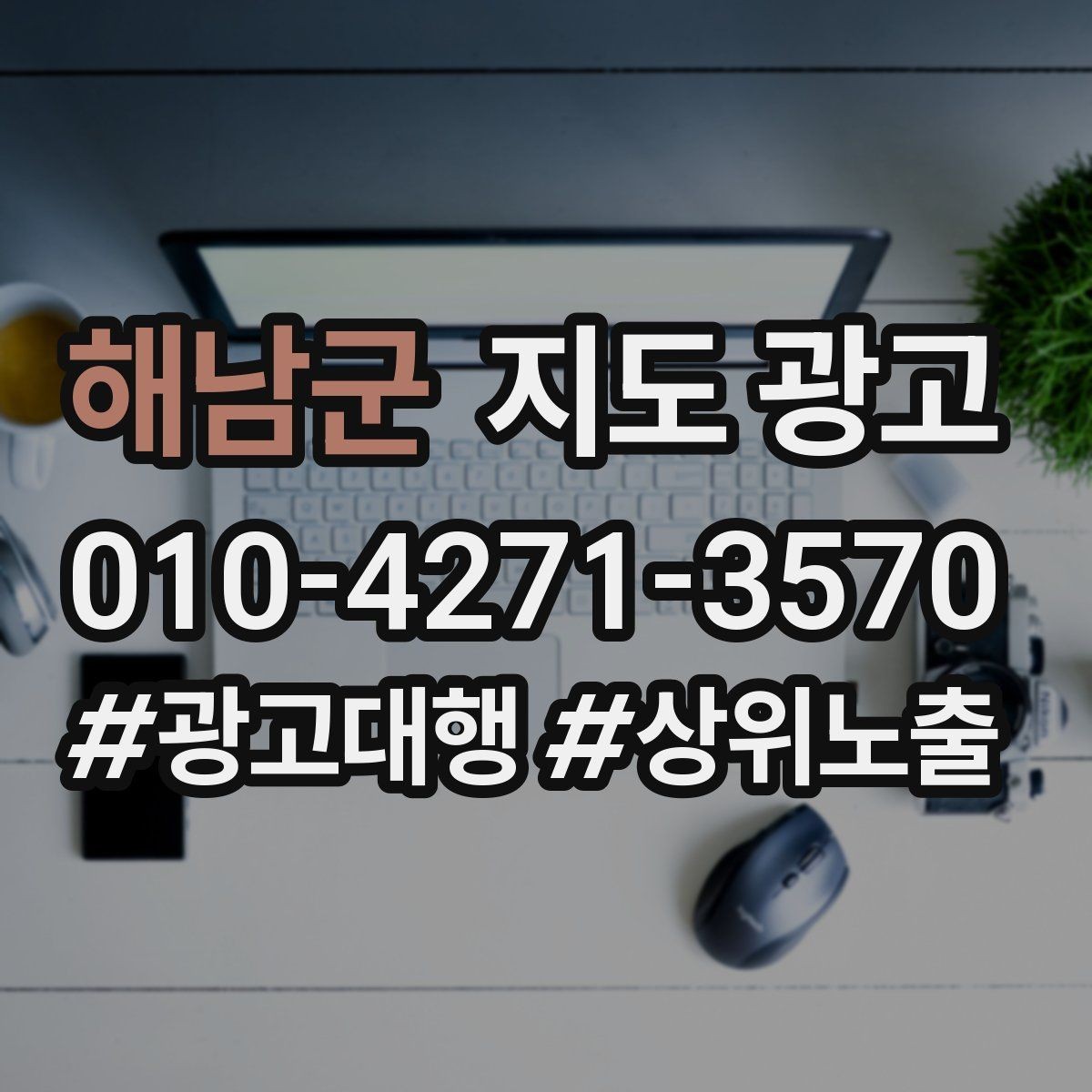해남군 지도 광고 상담비 안내를 부담 없이 쓰는 방법