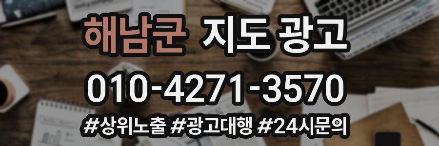 해남군 지도 광고