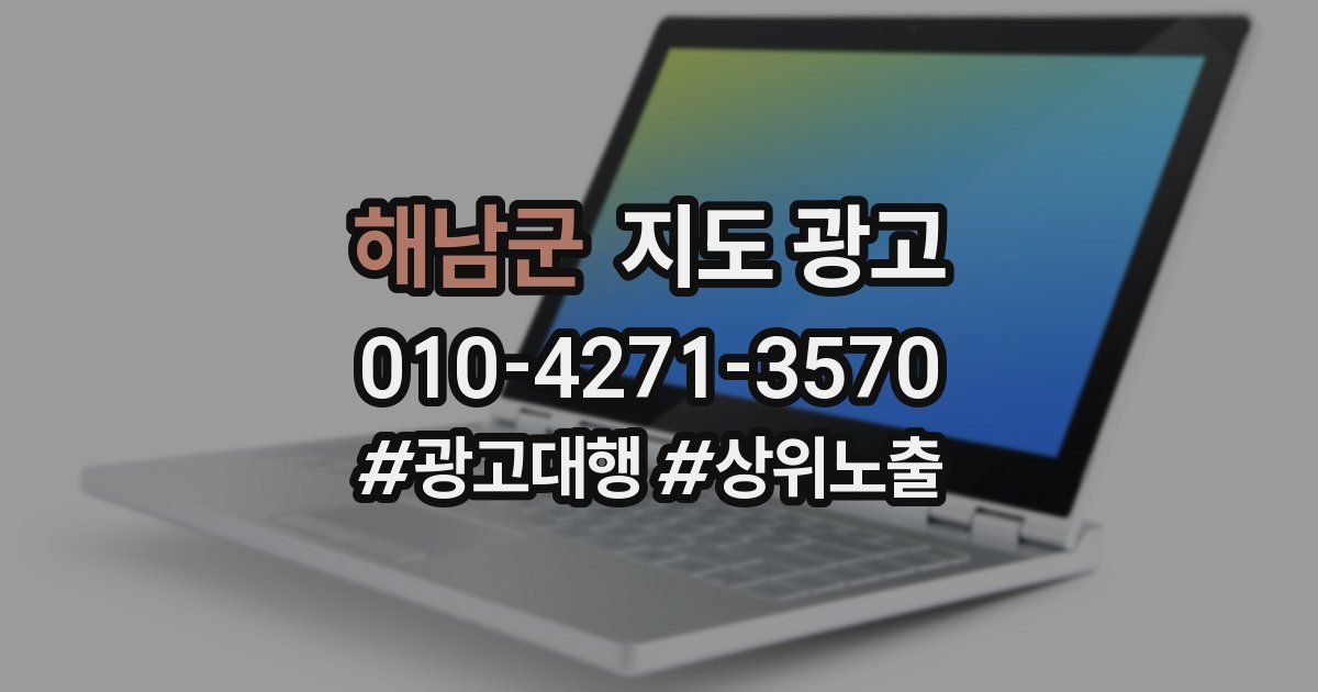 해남군 지도 광고
