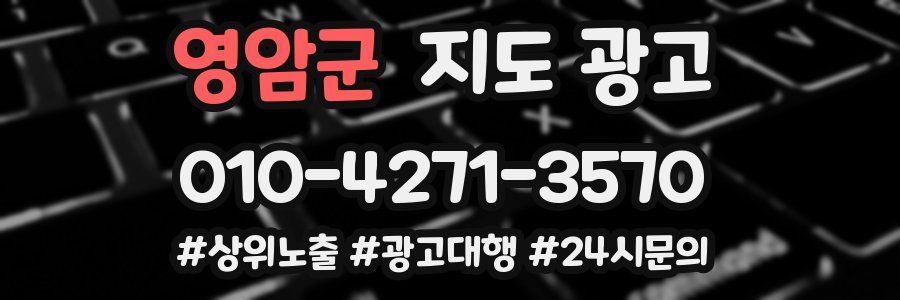 영암군 지도 광고