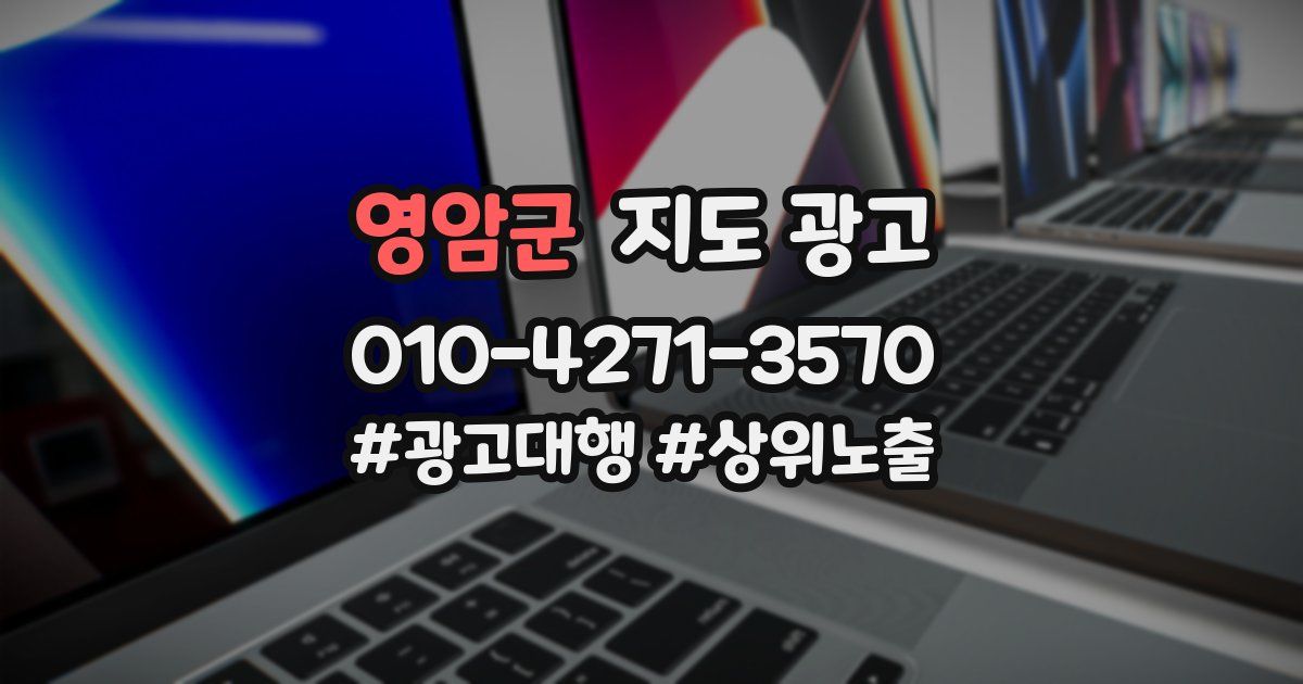 영암군 지도 광고