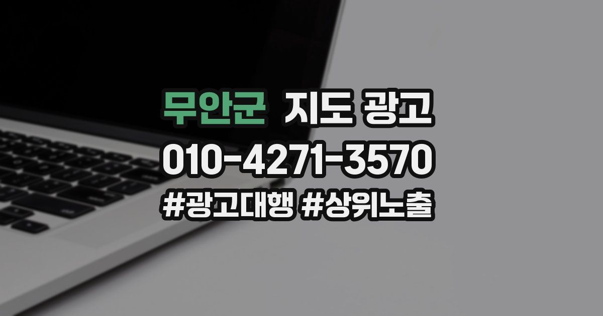 무안군 지도 광고