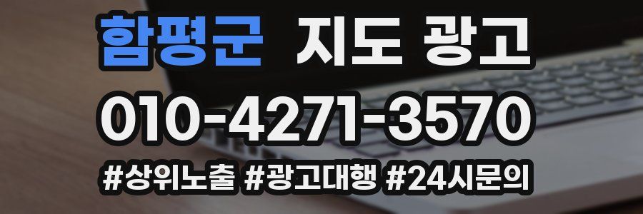 함평군 지도 광고