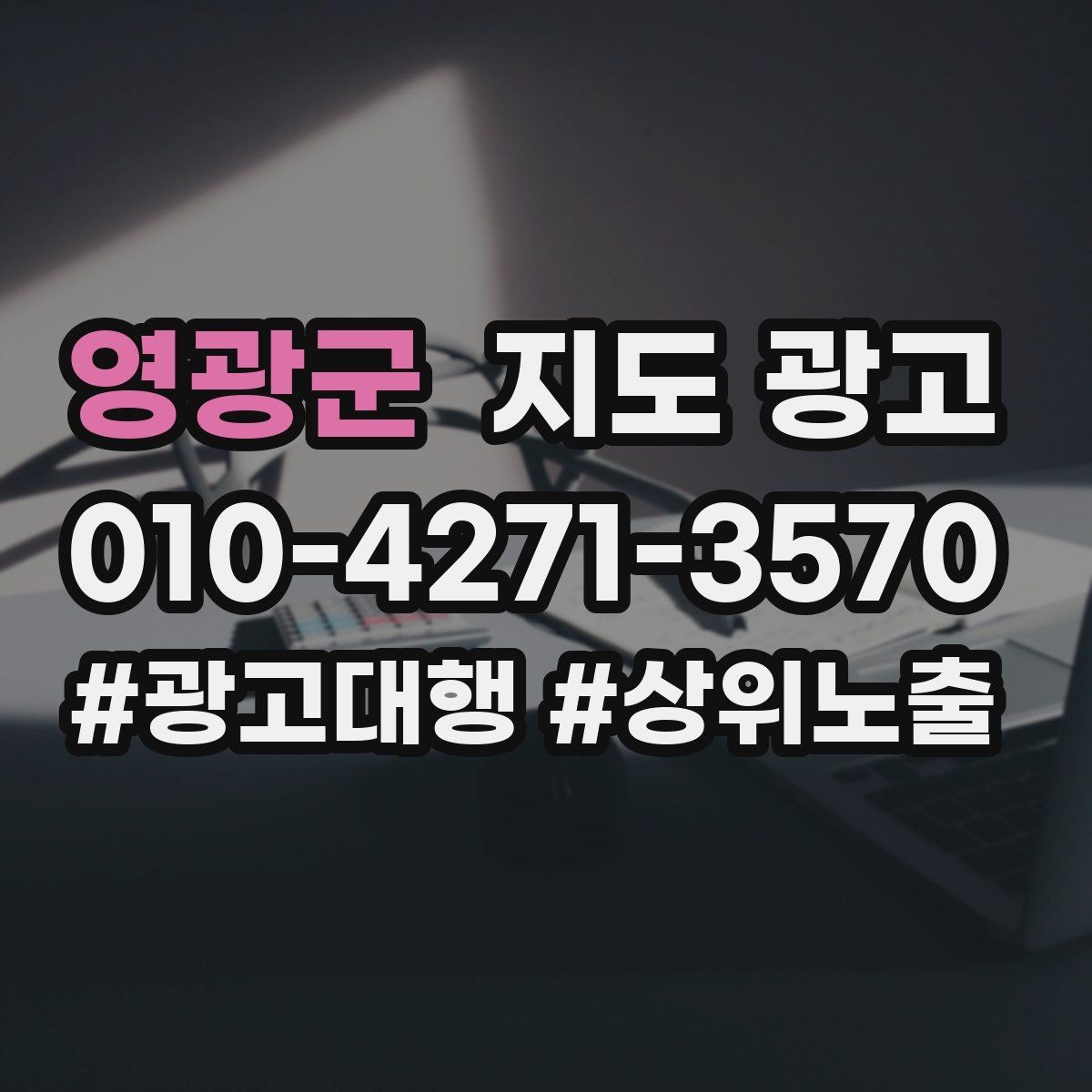 영광군 지도 광고 환불 AS 안내가 신뢰를 올리는 이유