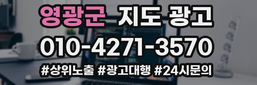 영광군 지도 광고