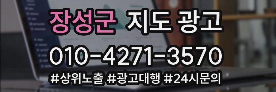 장성군 지도 광고