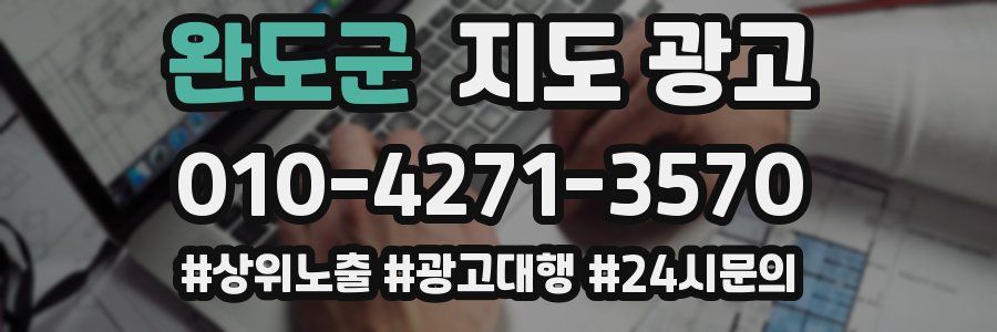 완도군 지도 광고