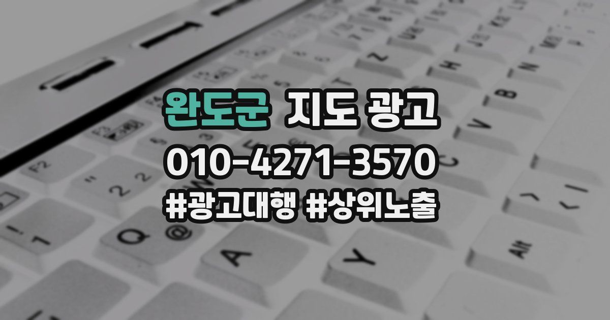 완도군 지도 광고