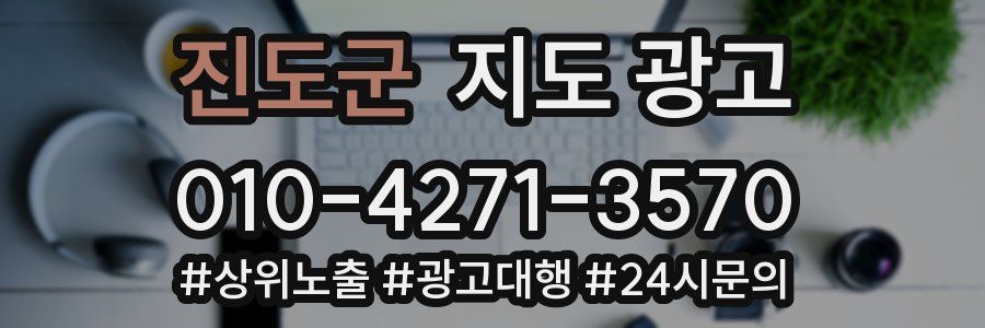 진도군 지도 광고