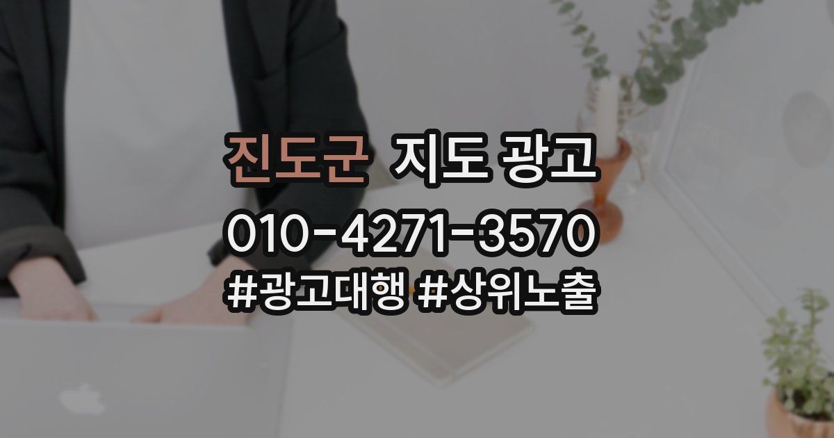 진도군 지도 광고