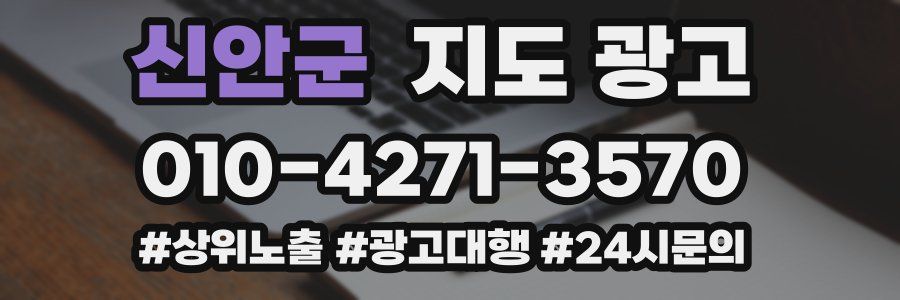 신안군 지도 광고