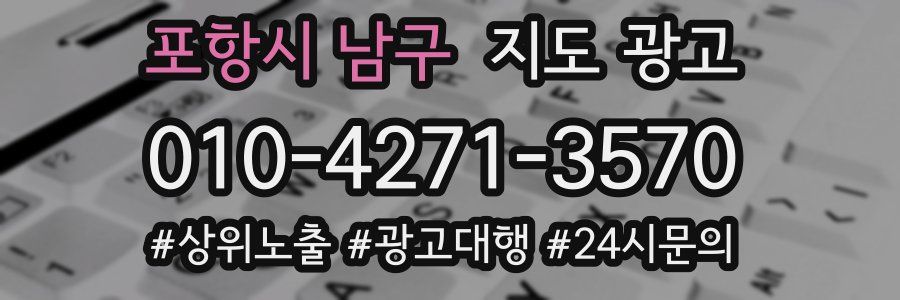 포항시 남구 지도 광고