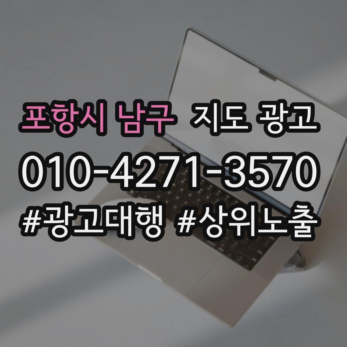 포항시 남구 지도 광고