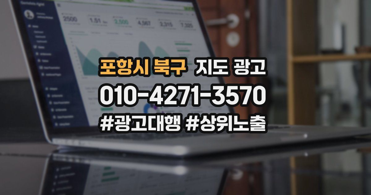 포항시 북구 지도 광고