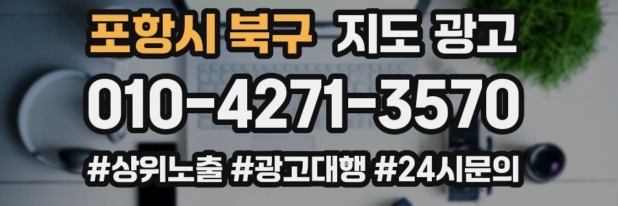 포항시 북구 지도 광고