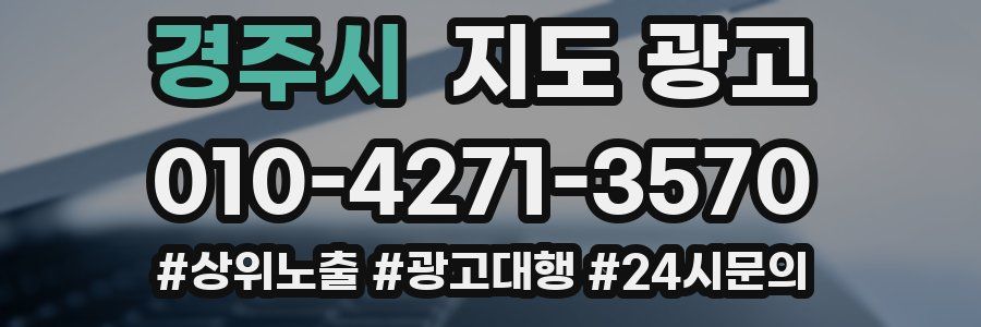 경주시 지도 광고