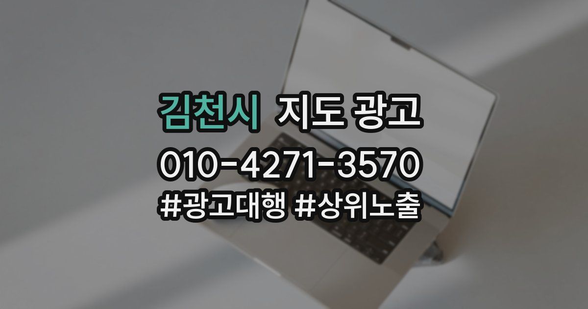 김천시 지도 광고