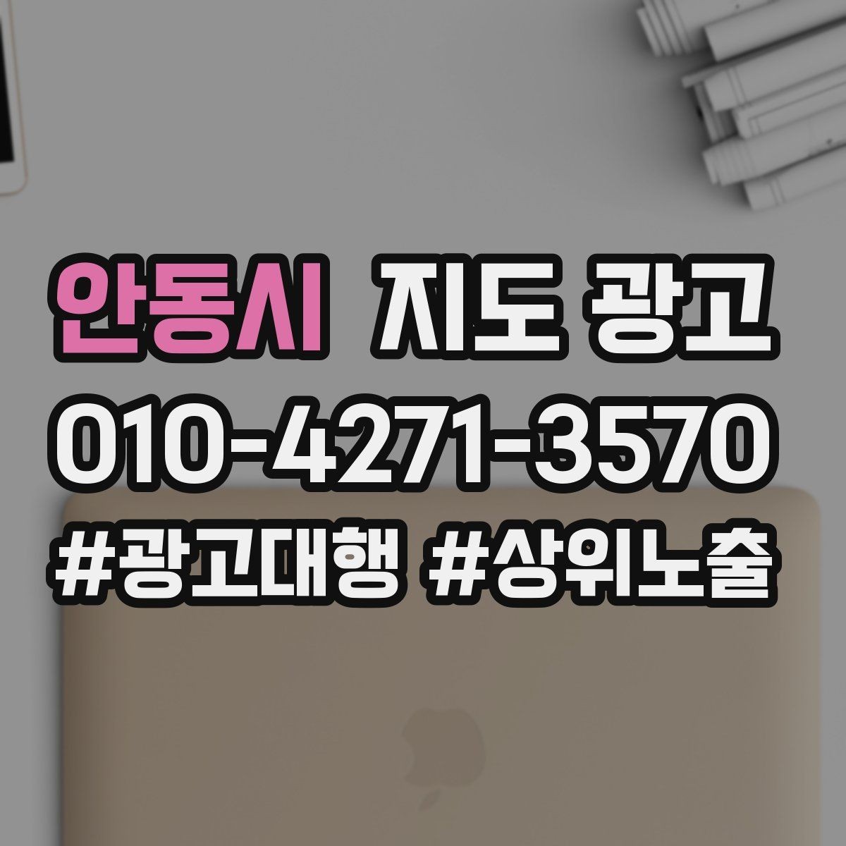 안동시 지도 광고 과장 약속 없이도 상담이 늘어나는 문장