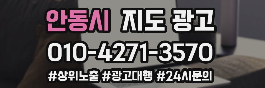 안동시 지도 광고
