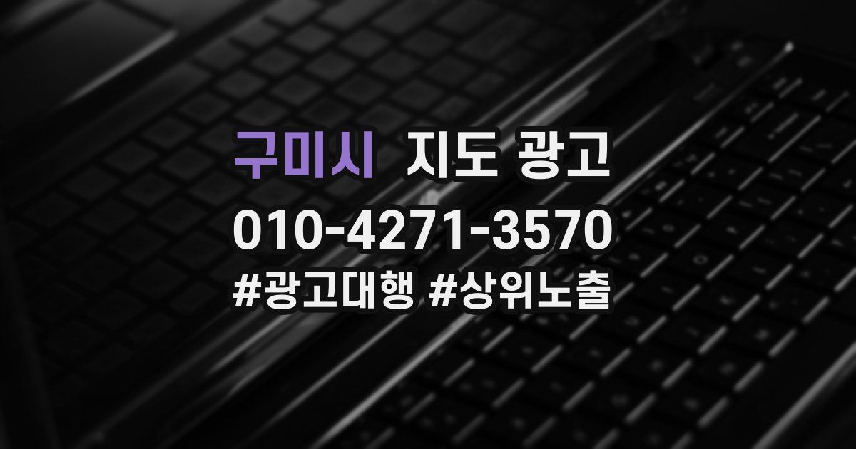 구미시 지도 광고