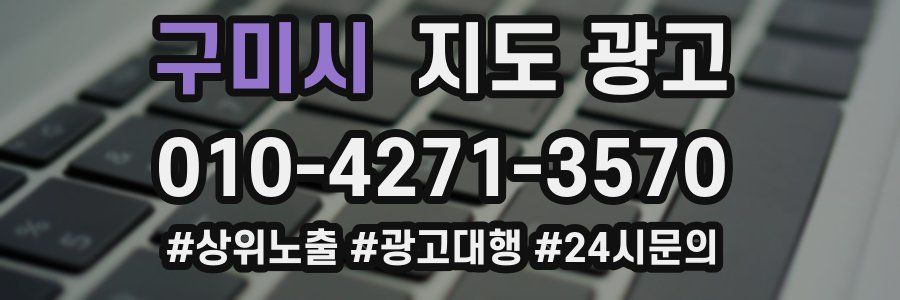구미시 지도 광고