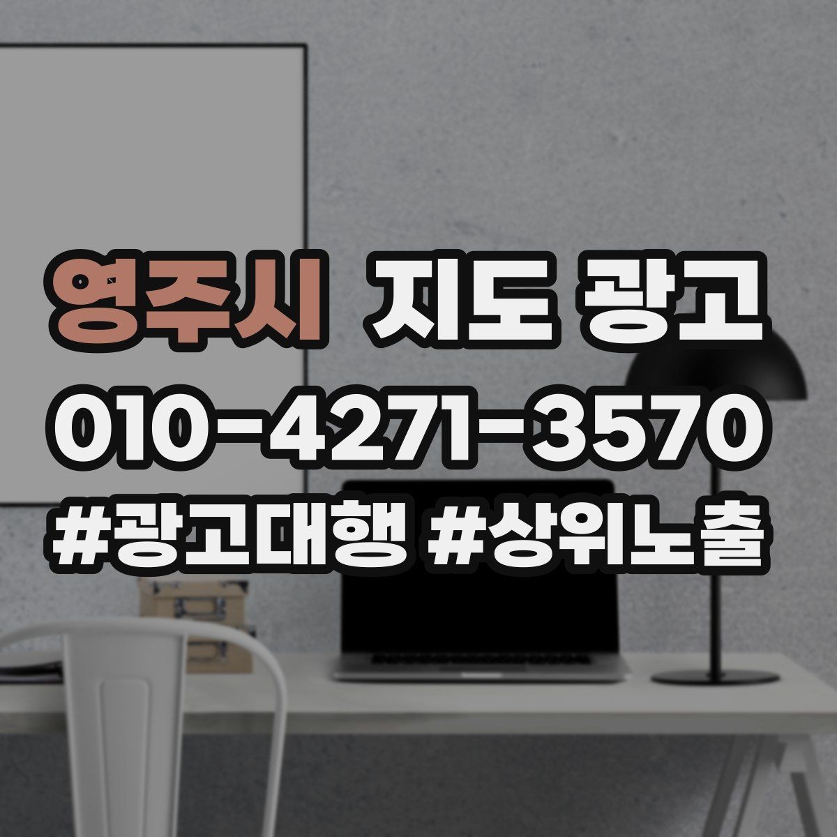 영주시 지도 광고 반경이 너무 넓으면 생기는 문제