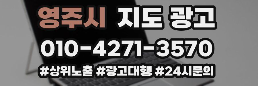 영주시 지도 광고