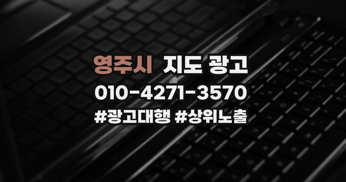 영주시 지도 광고