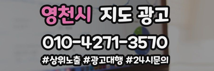 영천시 지도 광고