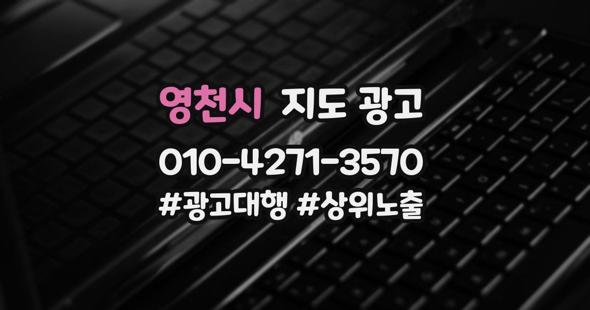영천시 지도 광고