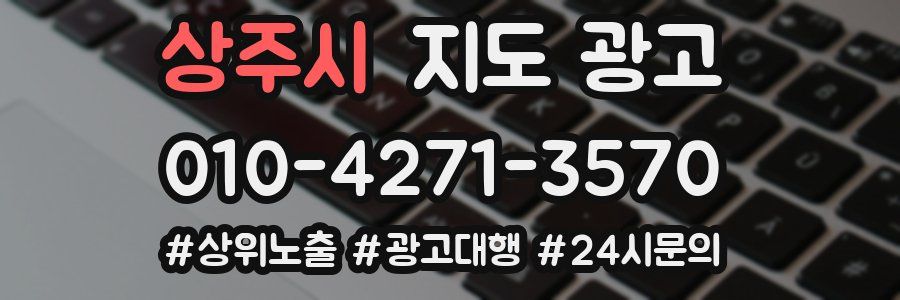 상주시 지도 광고