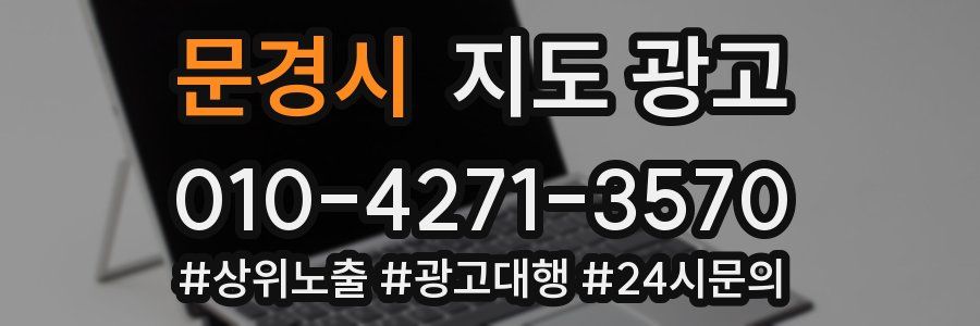 문경시 지도 광고