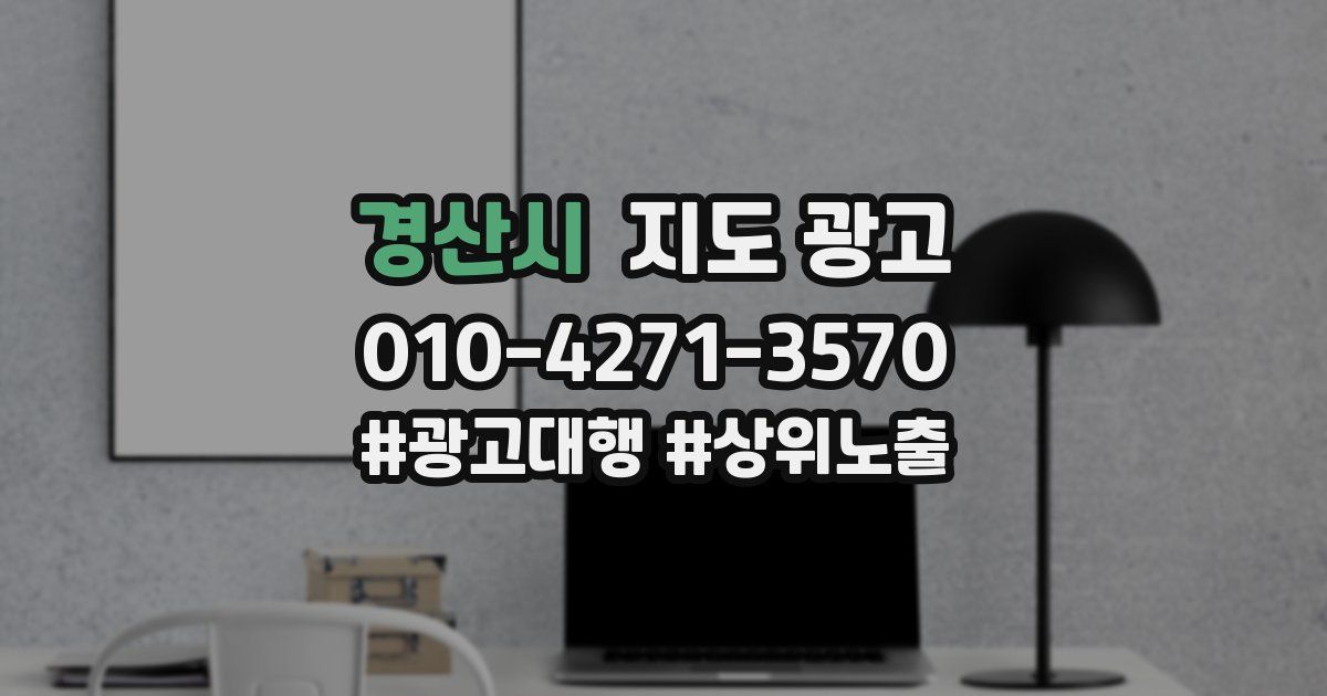 경산시 지도 광고