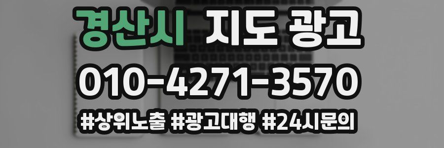 경산시 지도 광고