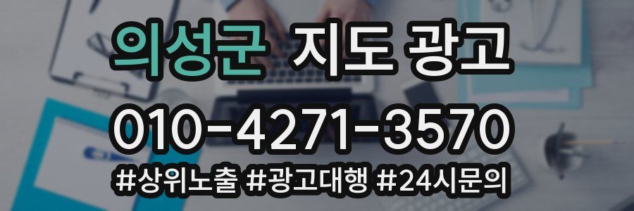 의성군 지도 광고